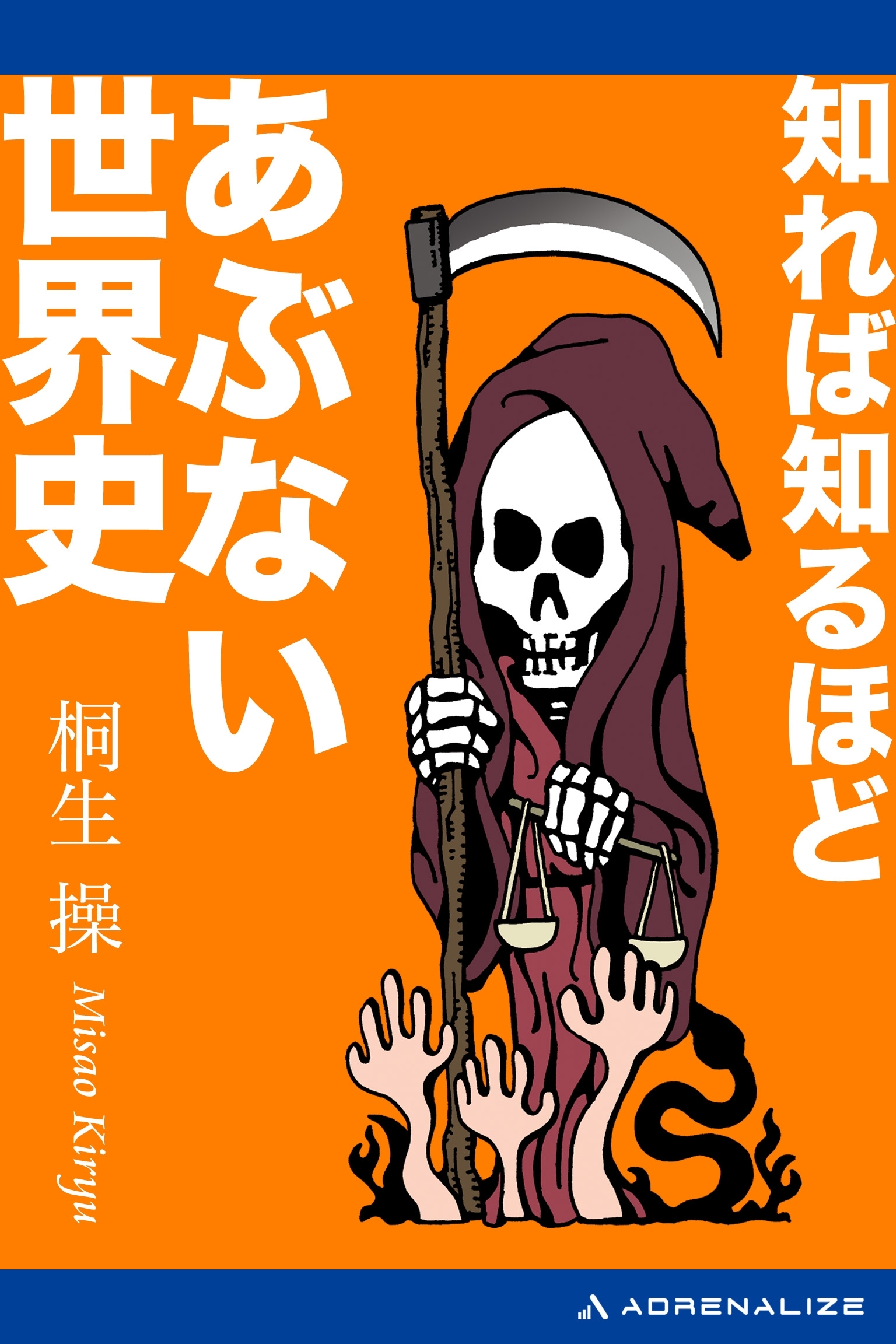 知れば知るほどあぶない世界史