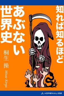 知れば知るほどあぶない世界史