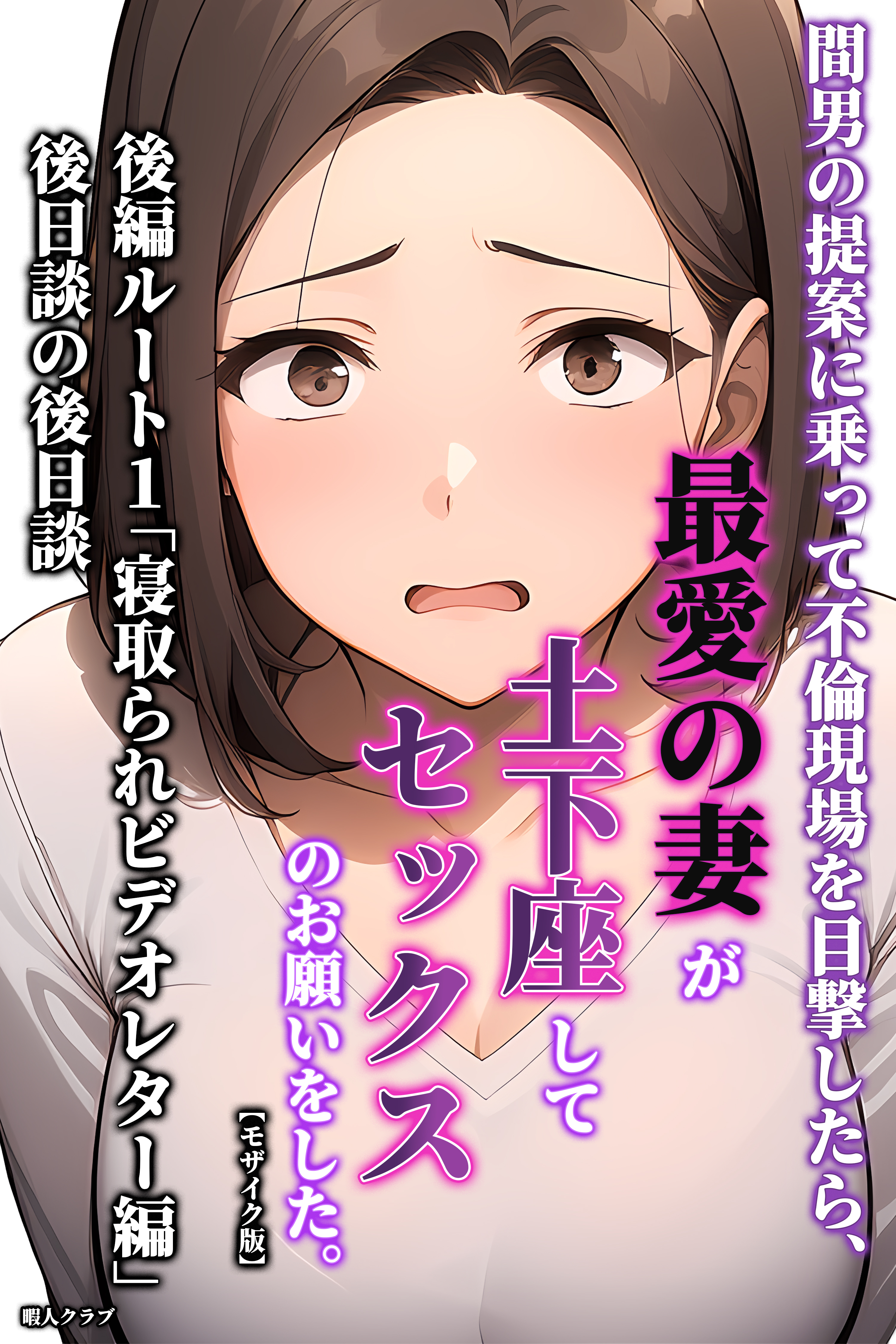 間男の提案に乗って不倫現場を目撃したら、最愛の妻が土下座してセックスのお願いをした。【モザイク版】
