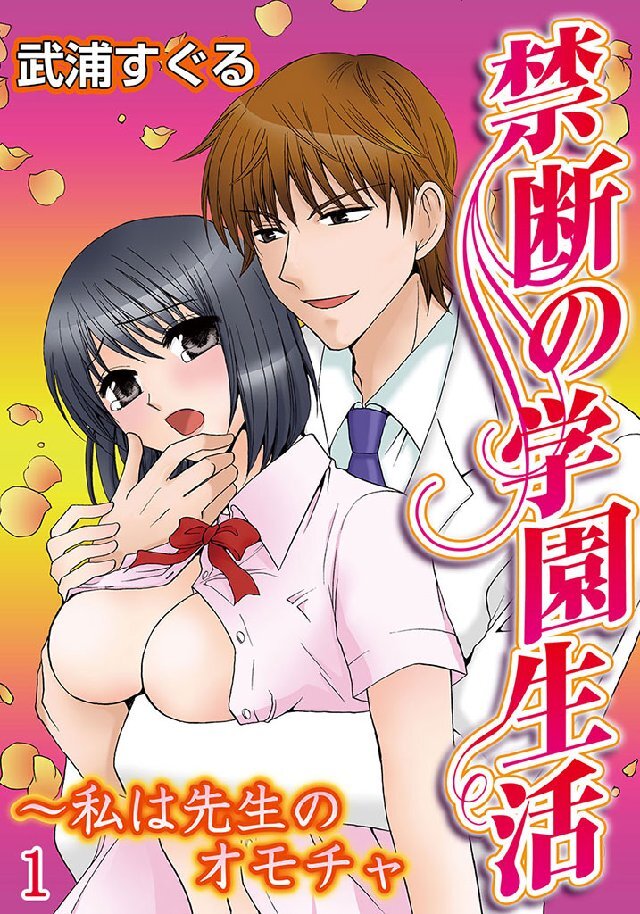禁断の学園生活～私は先生のオモチャ 1巻