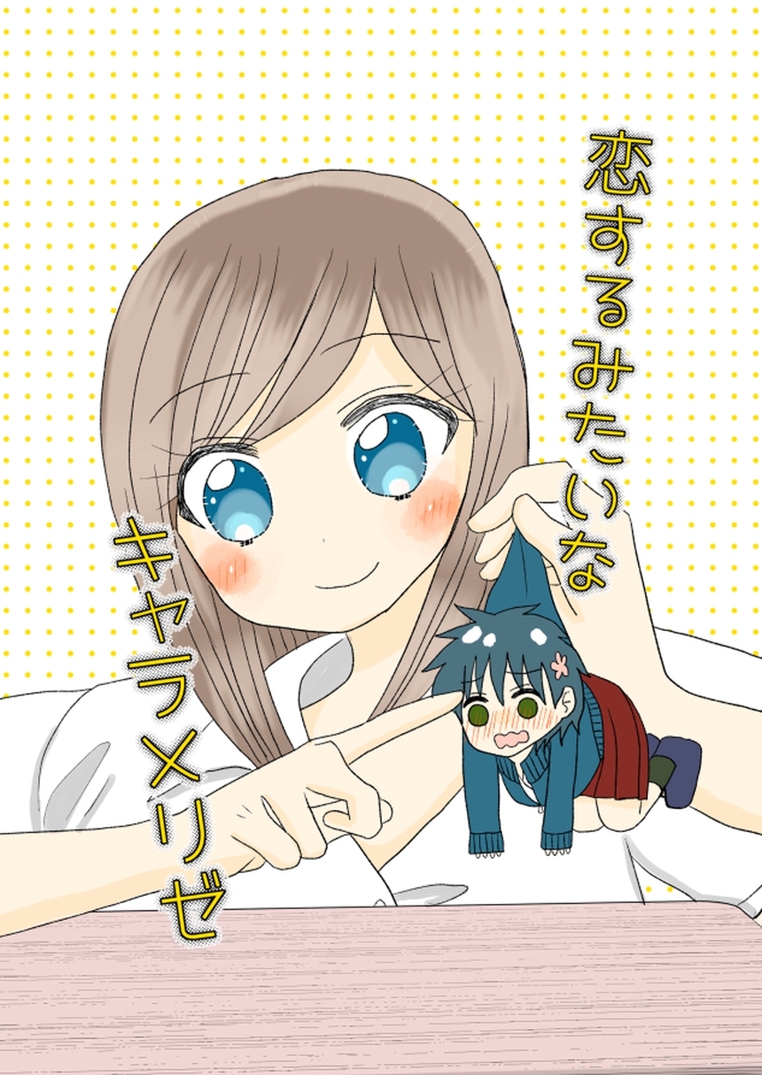 恋するみたいなキャラメリゼ