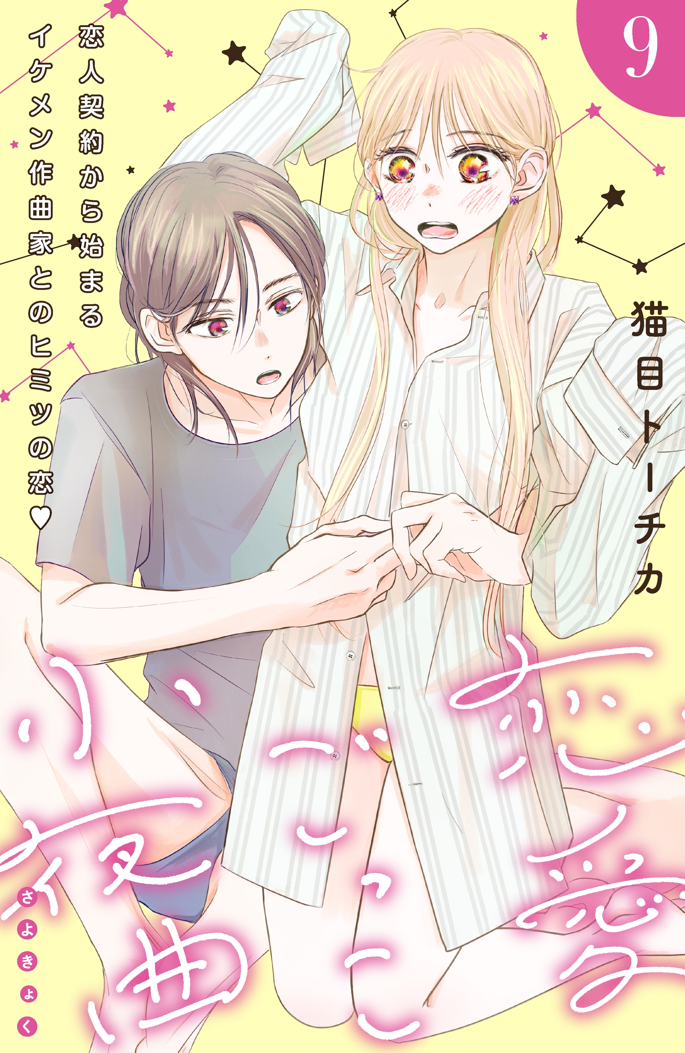 恋愛ごっこ小夜曲［ｃｏｍｉｃ　ｔｉｎｔ］分冊版（９）