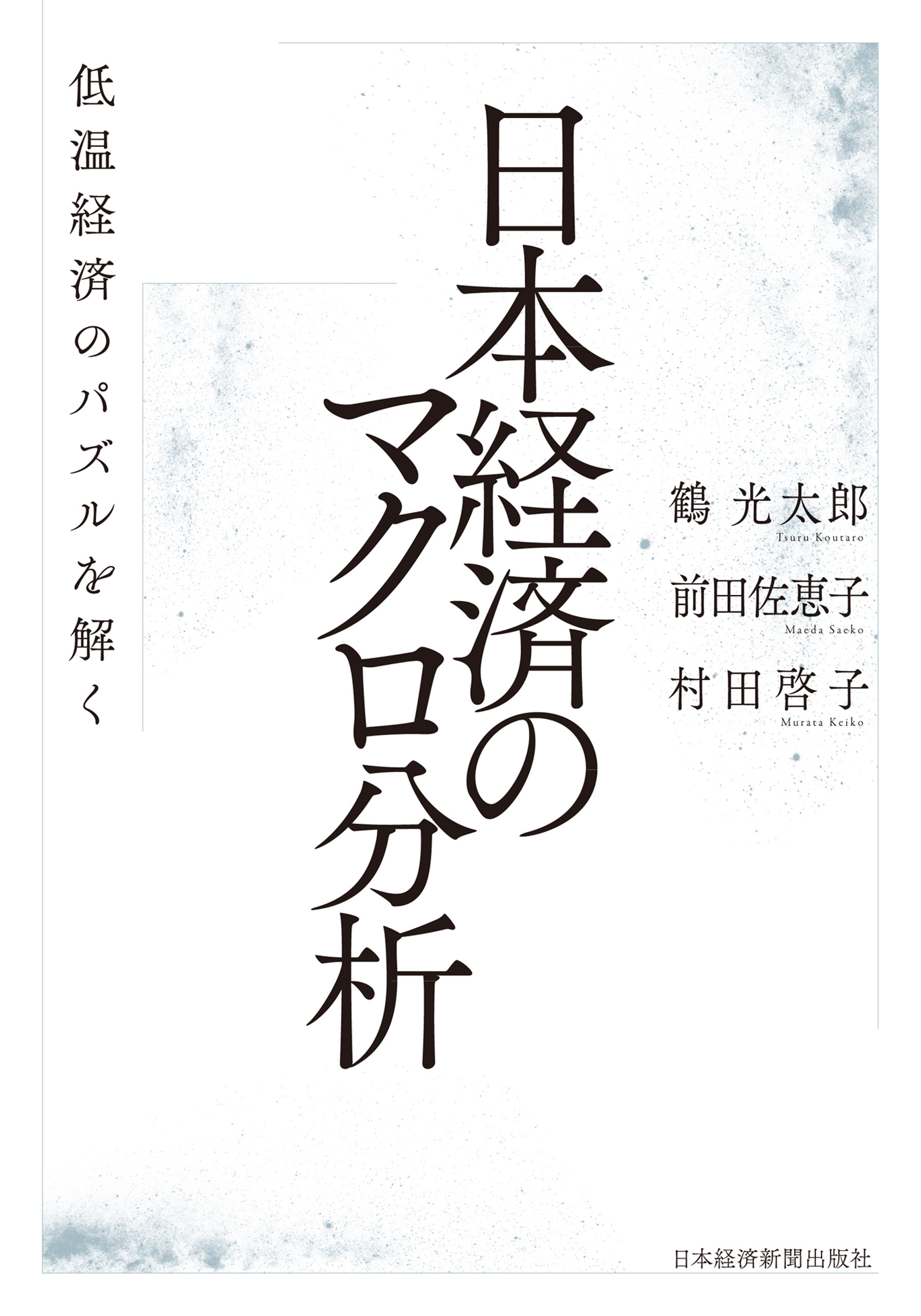 日本経済のマクロ分析 低温経済のパズルを解く