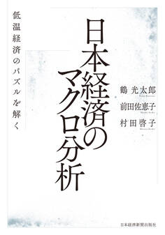 日本経済のマクロ分析 低温経済のパズルを解く