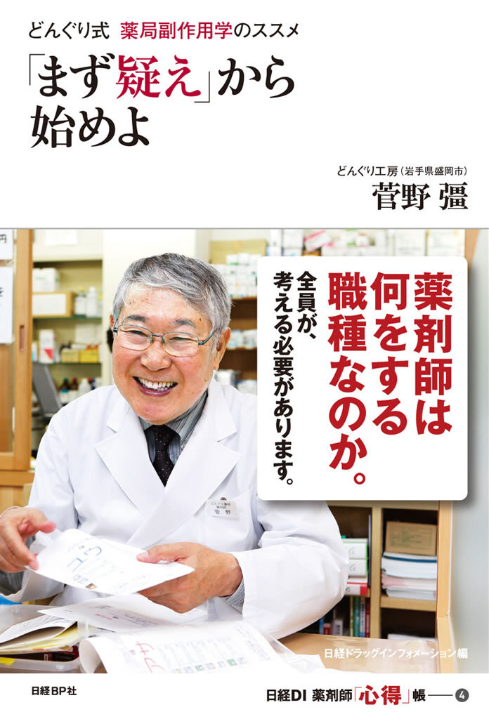 どんぐり式　薬局副作用学のススメ　「まず疑え」から始めよ