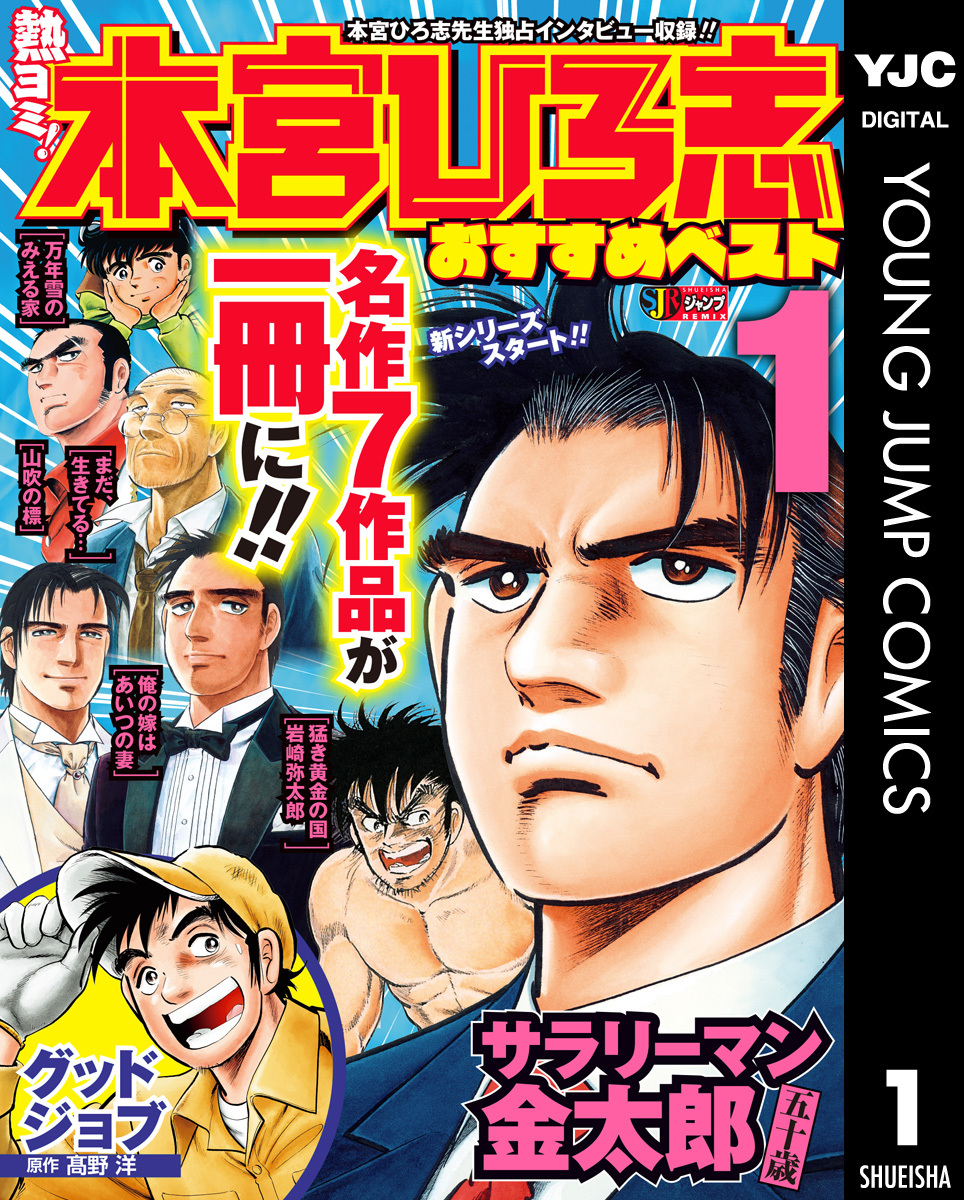 熱ヨミ！ 本宮ひろ志おすすめベスト 1