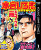 熱ヨミ! 本宮ひろ志おすすめベスト 1