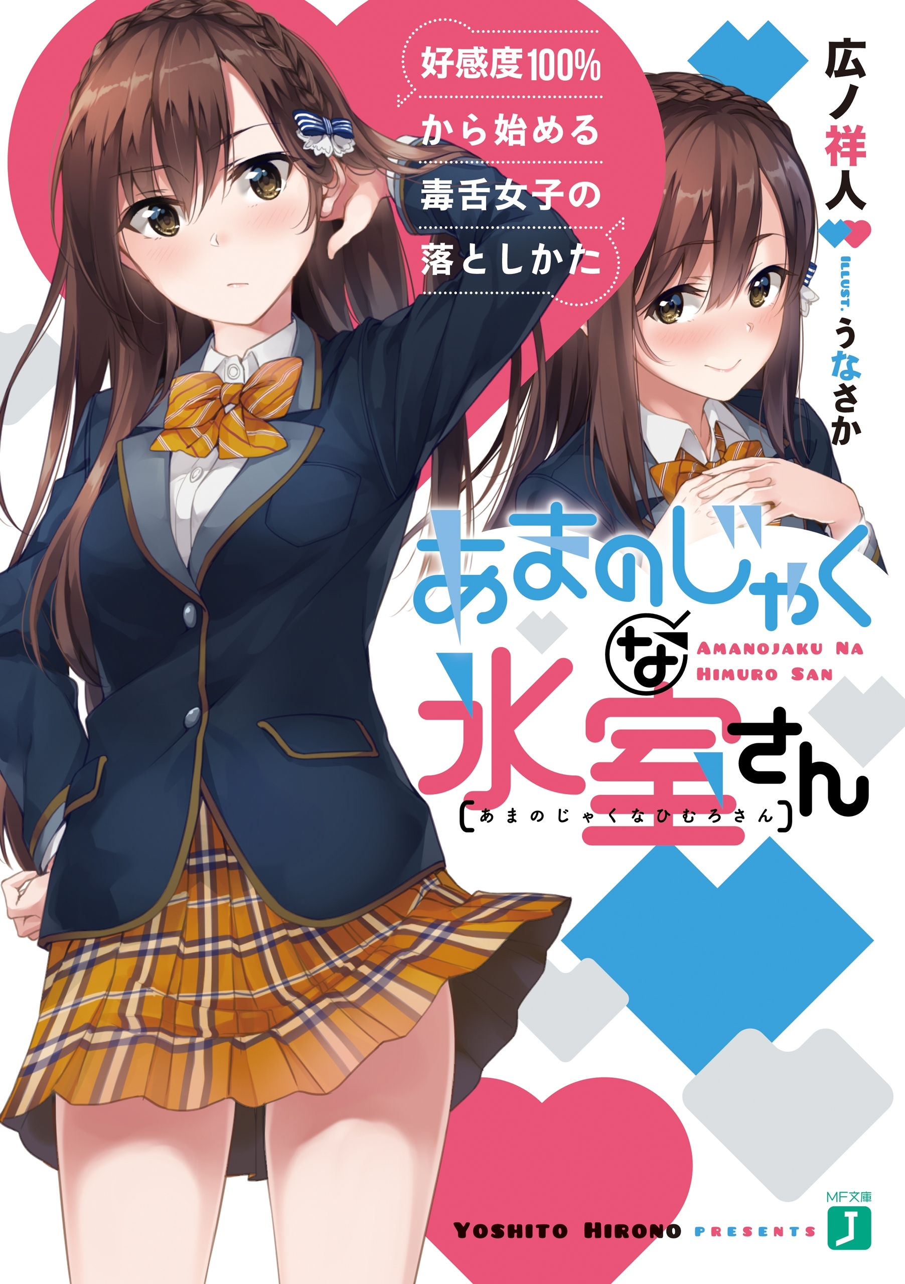 あまのじゃくな氷室さん　好感度100%から始める毒舌女子の落としかた