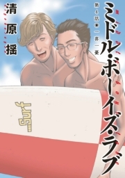 ミドル ボーイズ ラブ 分冊版 4 無料 試し読みなら Amebaマンガ 旧 読書のお時間です
