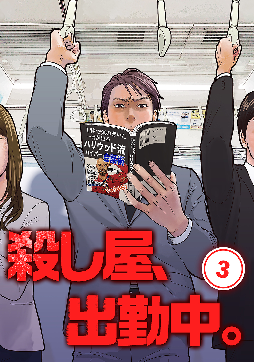 【期間限定　無料お試し版】殺し屋、出勤中。【単話版】(3)