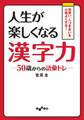 人生が楽しくなる漢字力~50歳からの語彙トレ