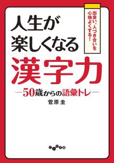 人生が楽しくなる漢字力~50歳からの語彙トレ