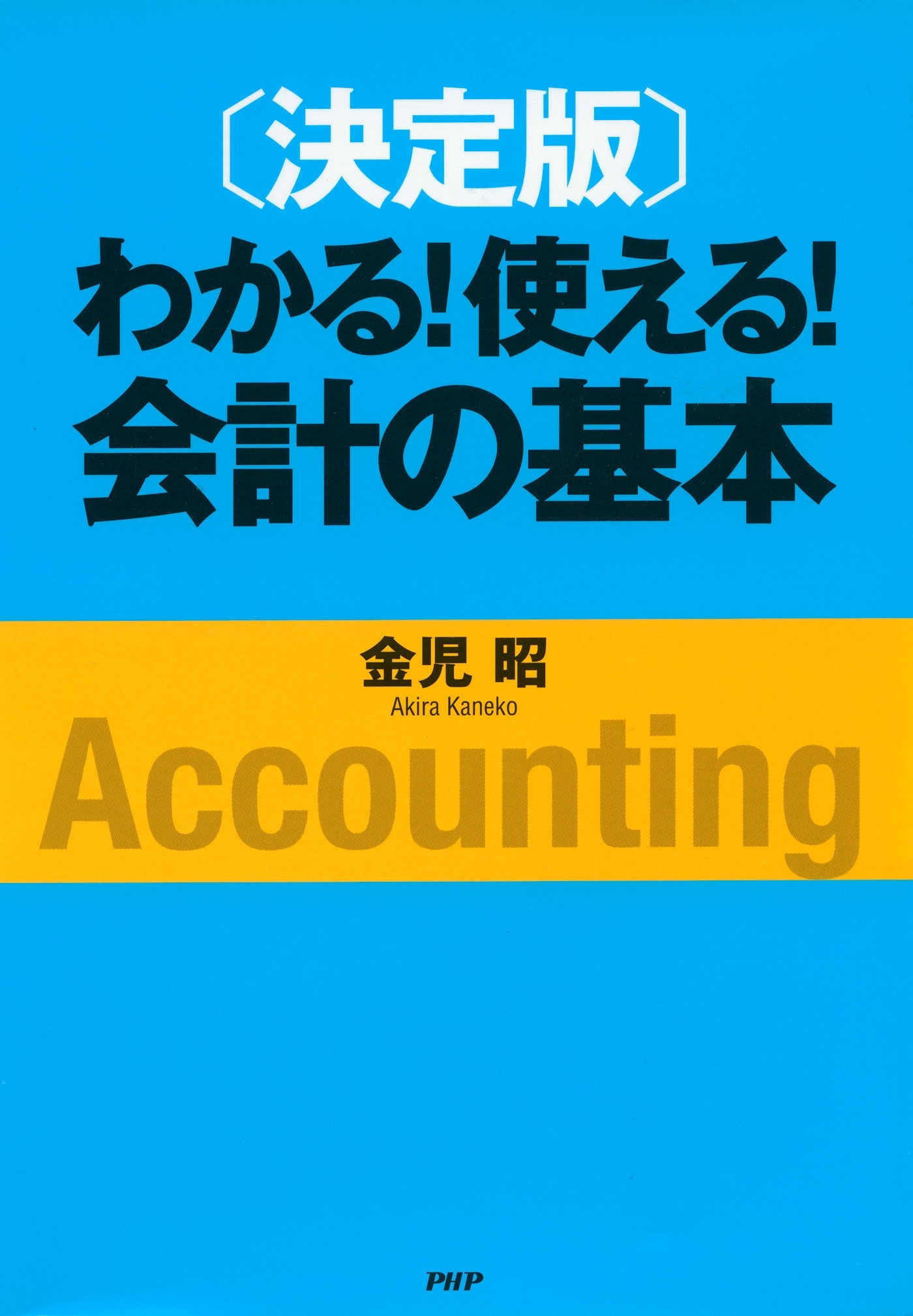 ［決定版］わかる！使える！会計の基本