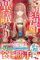 この結婚に異議あり~搾取された無能令嬢の華麗なる大逆転~【電子限定SS付き】