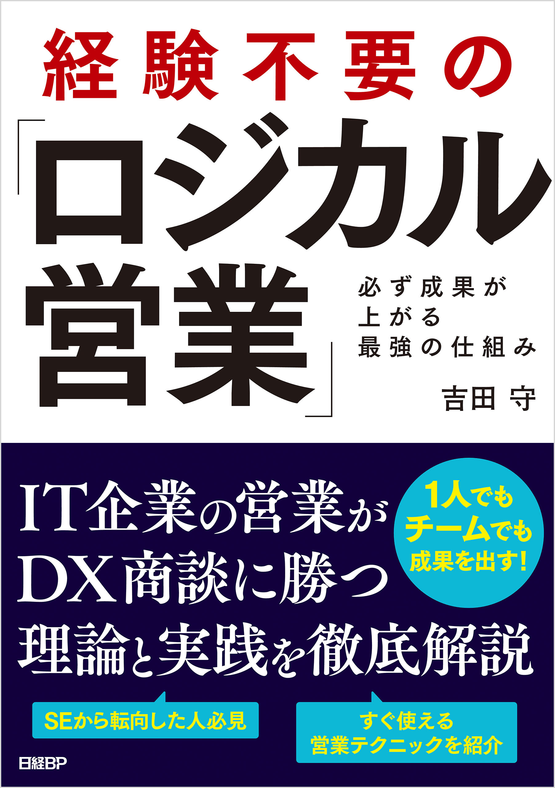 経験不要の「ロジカル営業」　必ず成果が上がる最強の仕組み