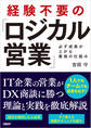 経験不要の「ロジカル営業」 必ず成果が上がる最強の仕組み