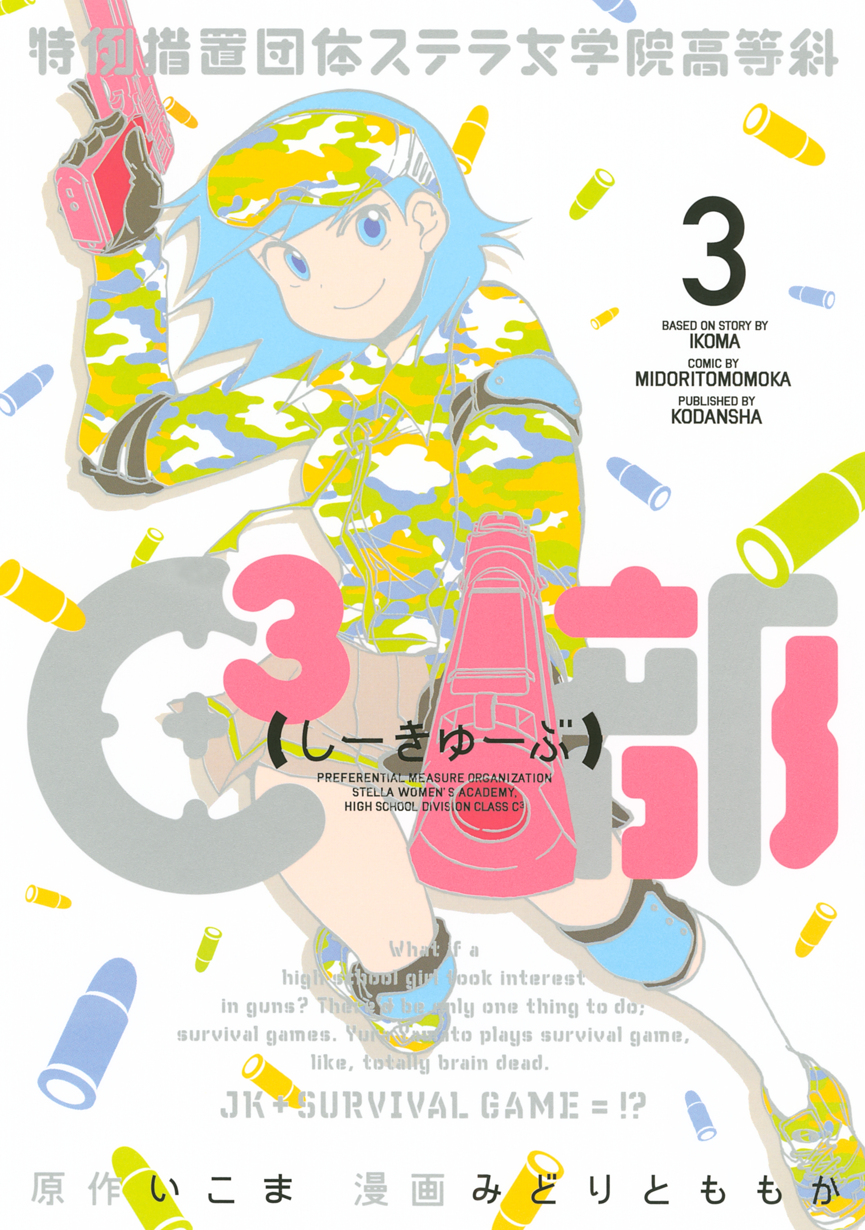 特例措置団体ステラ女学院高等科Ｃ３部