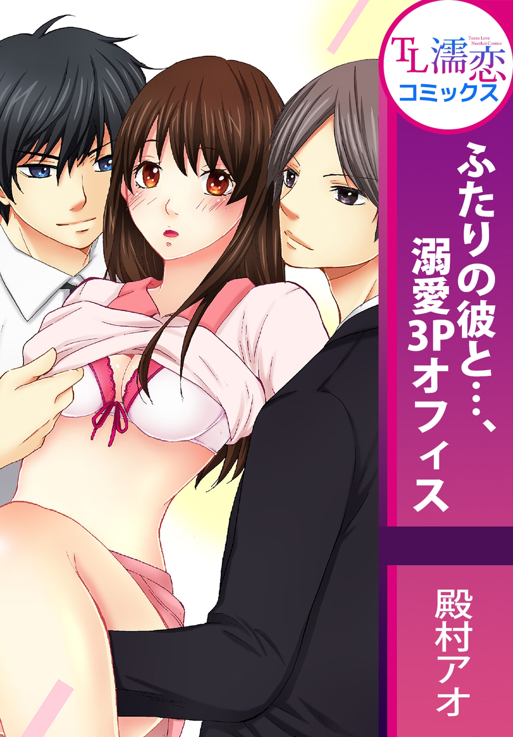 ふたりの彼と…、溺愛3Pオフィス