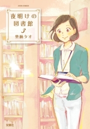 夜明けの図書館 ： 4