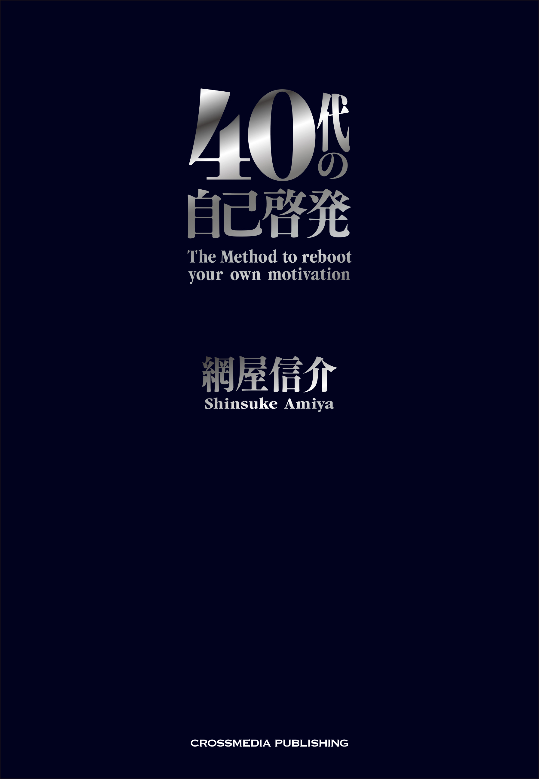 40代の自己啓発