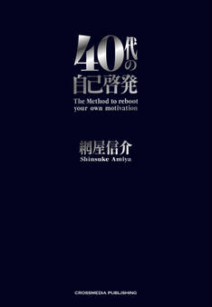 40代の自己啓発