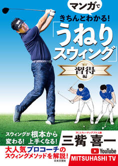 マンガできちんとわかる!「うねりスウィング」習得編