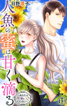 人魚の蜜は甘く滴る~あなたの種をください~ 13