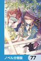 サイレント・ウィッチ【ノベル分冊版】 77