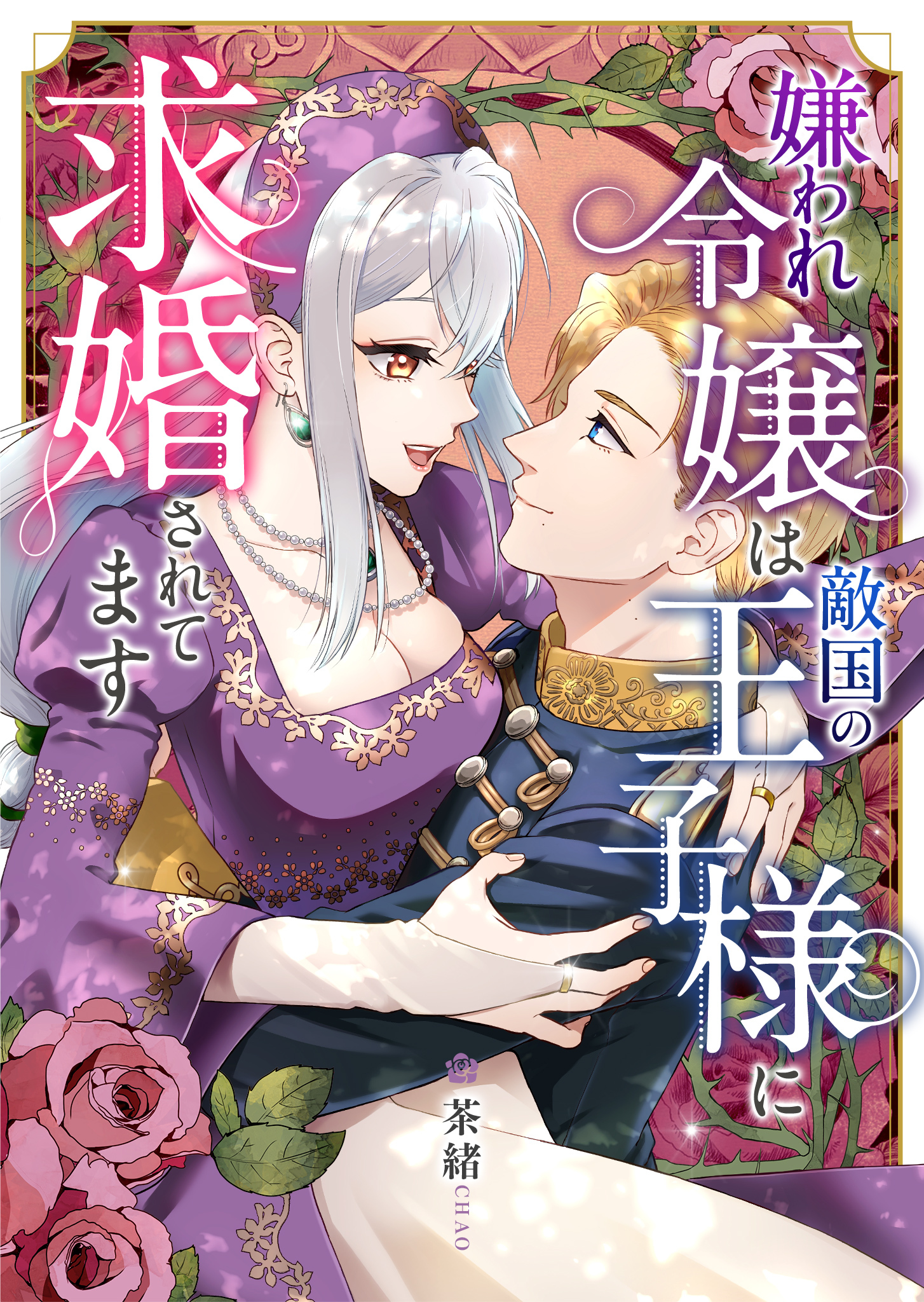 嫌われ令嬢は敵国の王子様に求婚されてます