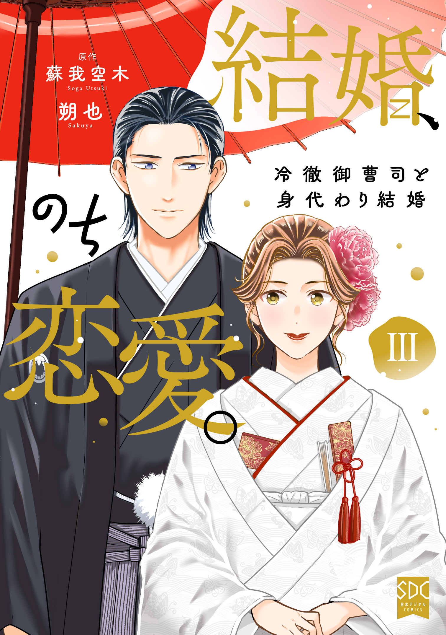 結婚、のち恋愛。　冷徹御曹司と身代わり結婚【単行本版】3