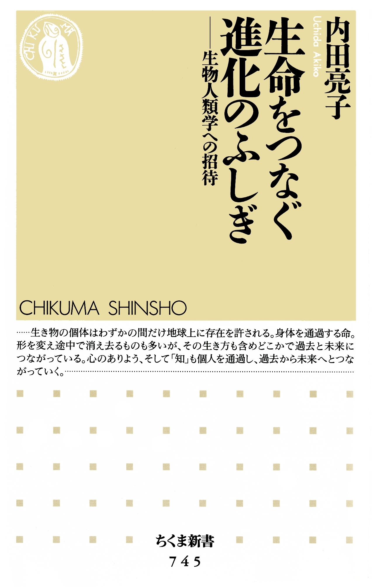 生命をつなぐ進化のふしぎ　――生物人類学への招待