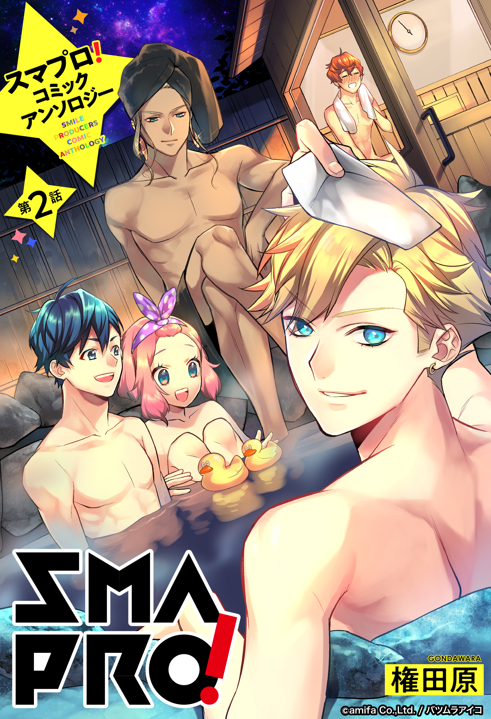 スマプロ！アンソロジーコミック 2話 【単話売】