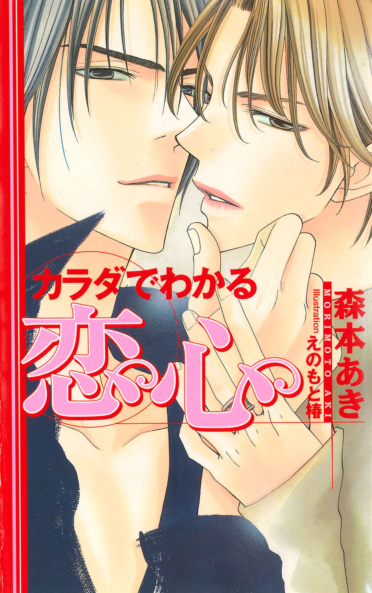 カラダでわかる恋心