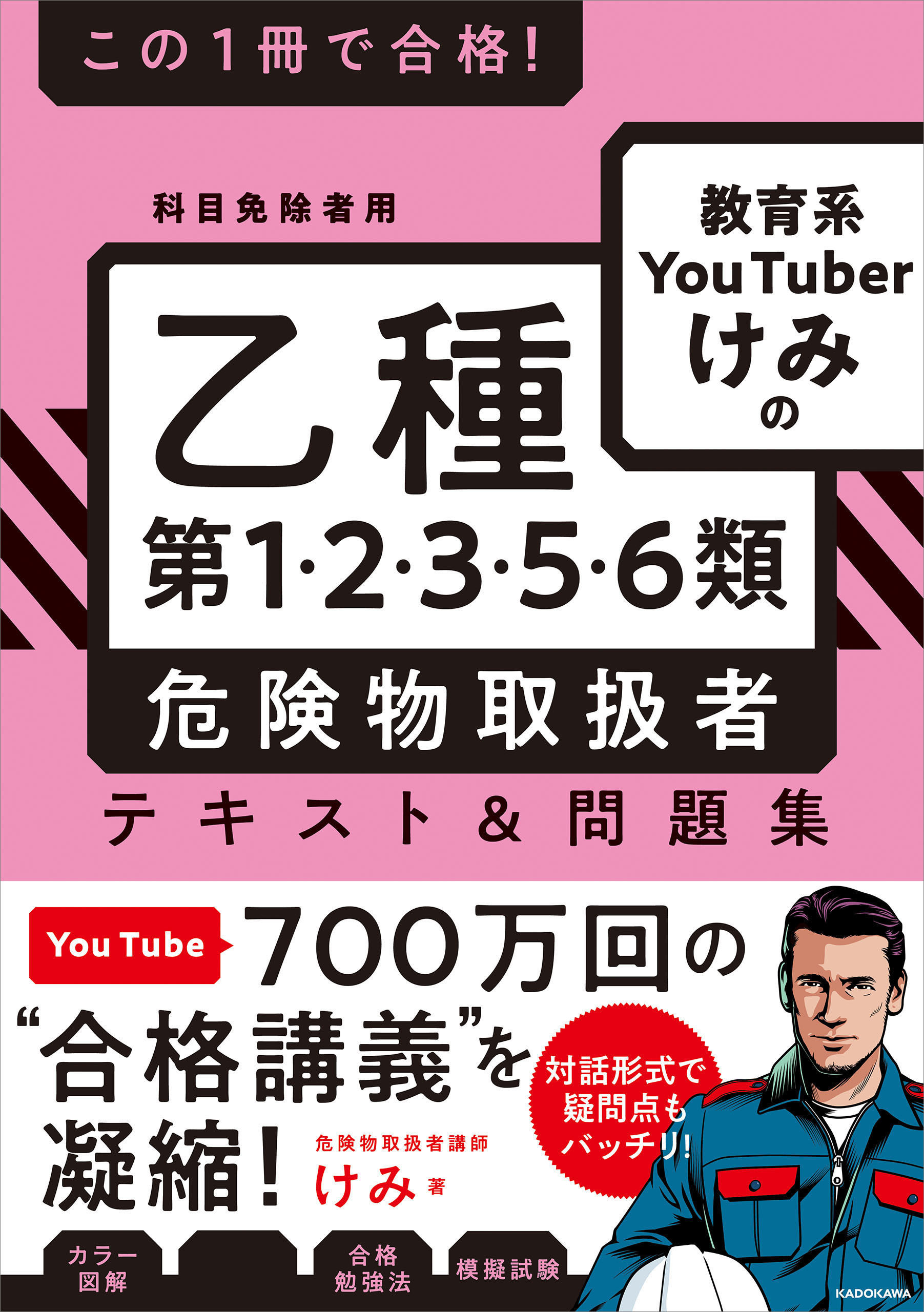 この１冊で合格！　教育系YouTuberけみの乙種第1・2・3・5・6類 危険物取扱者 テキスト＆問題集