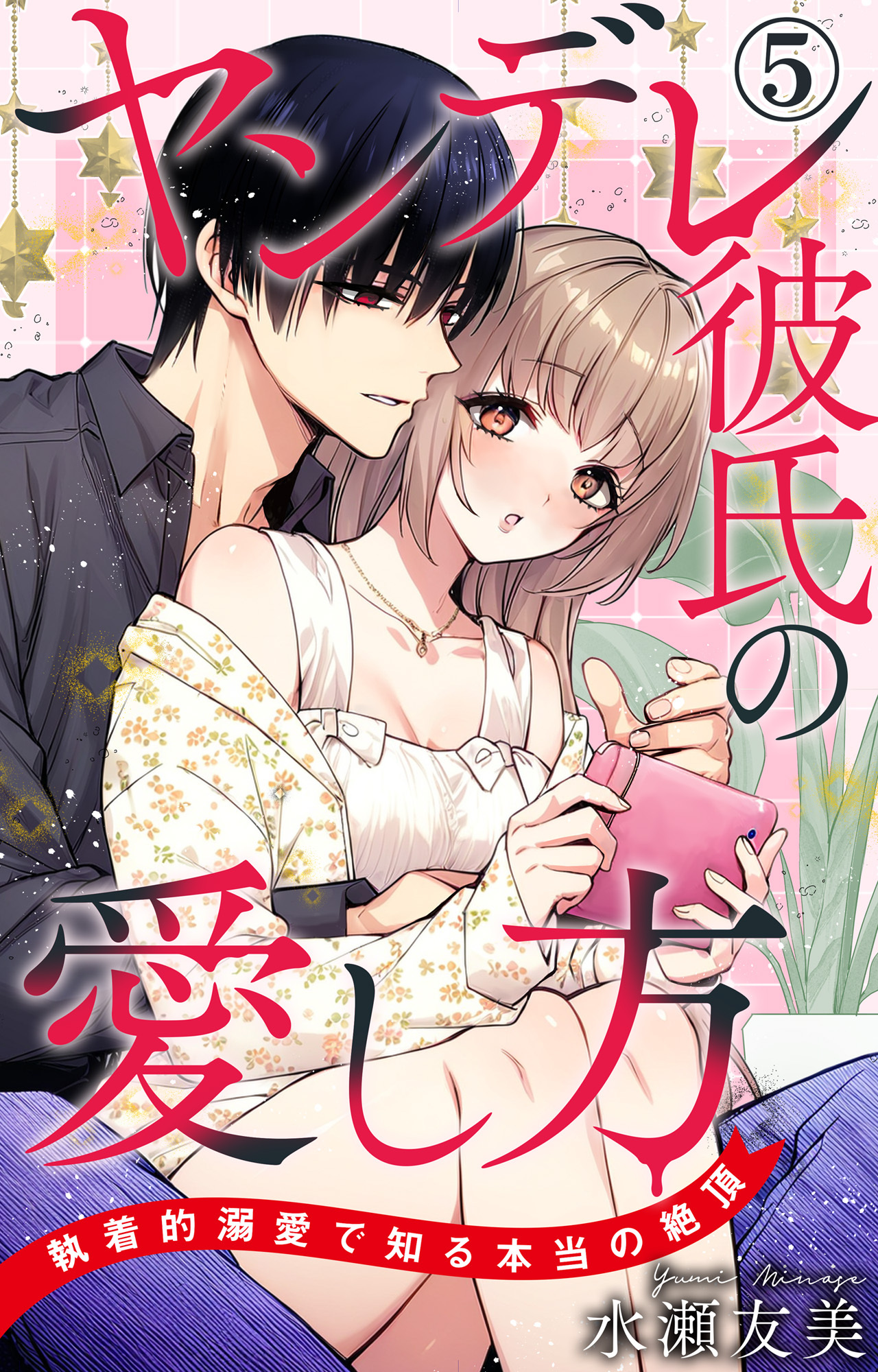 ヤンデレ彼氏の愛し方 執着的溺愛で知る本当の絶頂 5