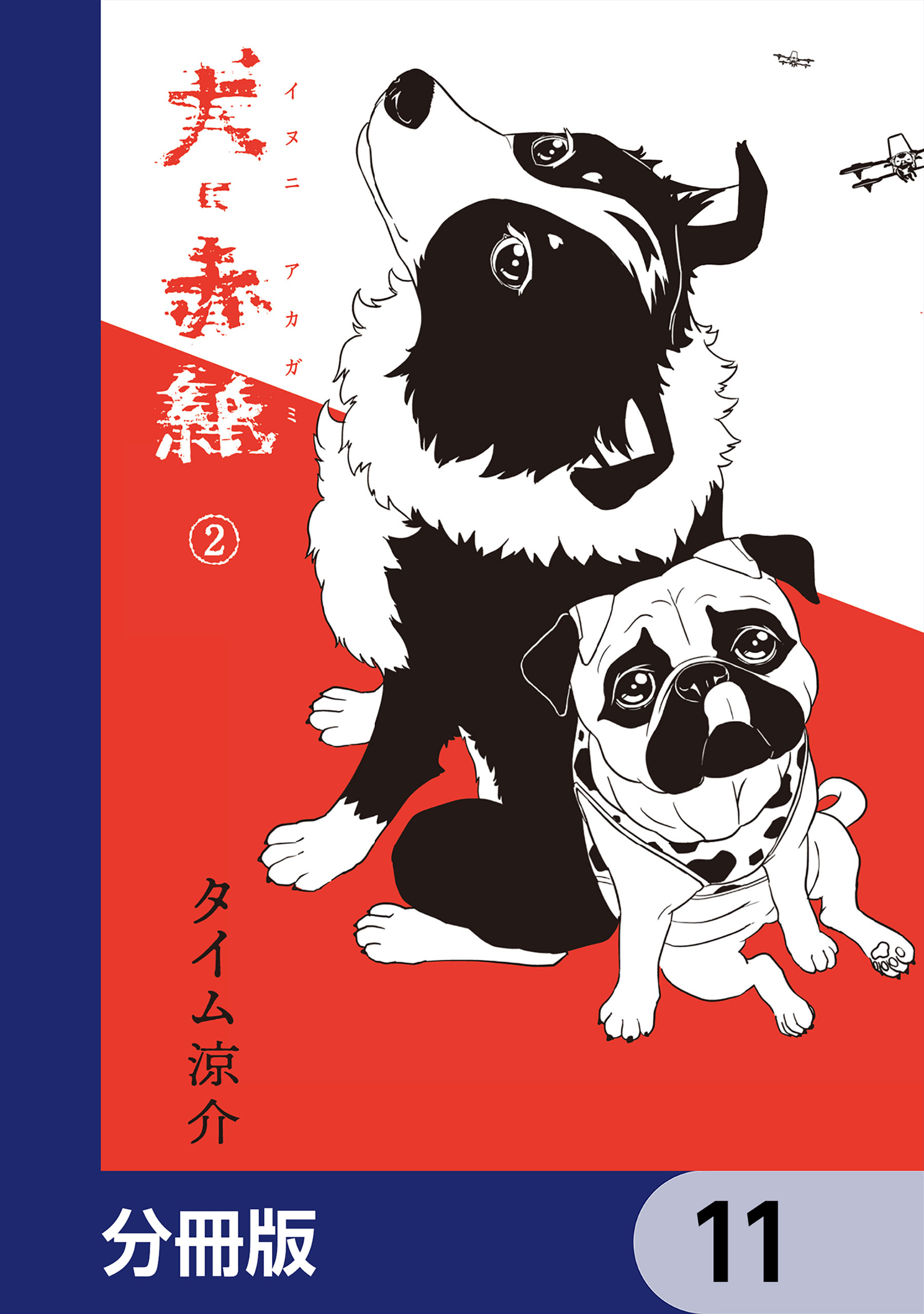 犬に赤紙【分冊版】　11