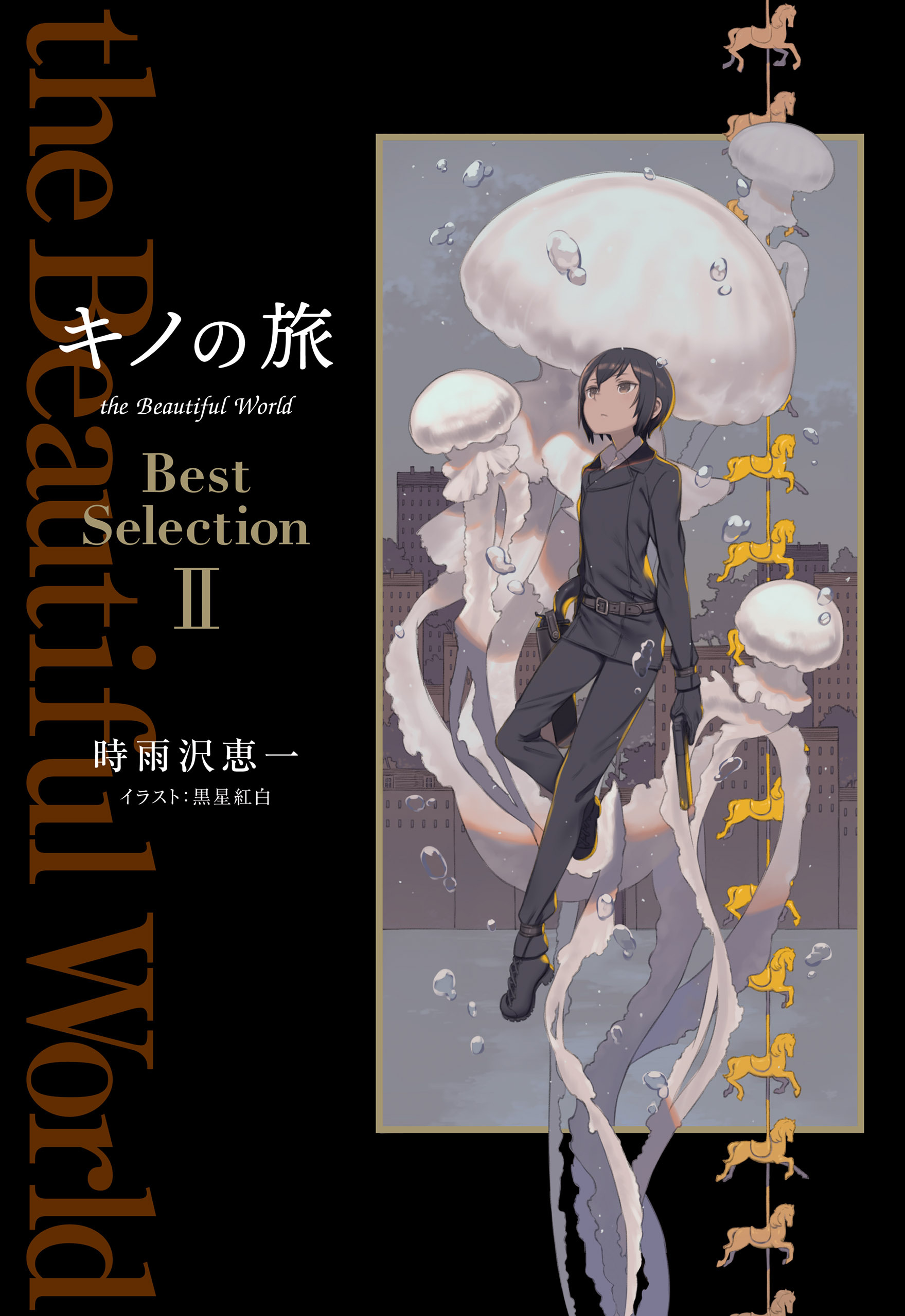 キノの旅 the Beautiful World　Best Selection II
