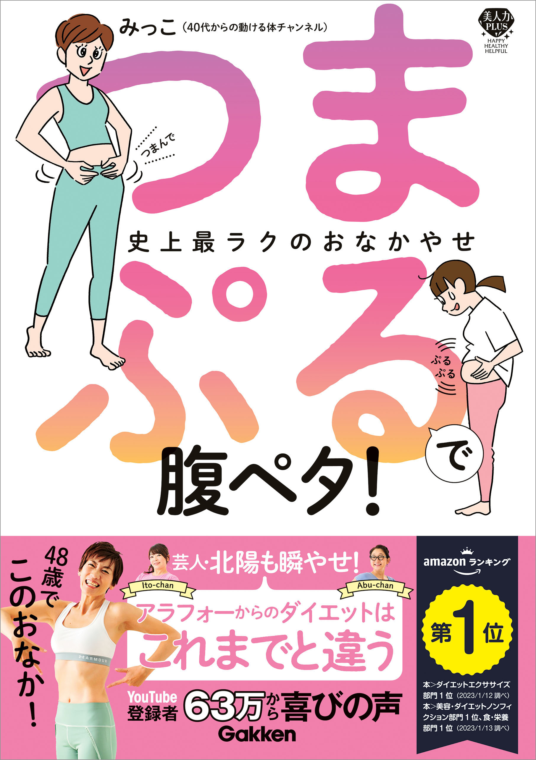 美人力PLUS つまぷるで腹ペタ！