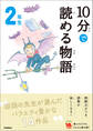 １０分で読める物語 ２年生