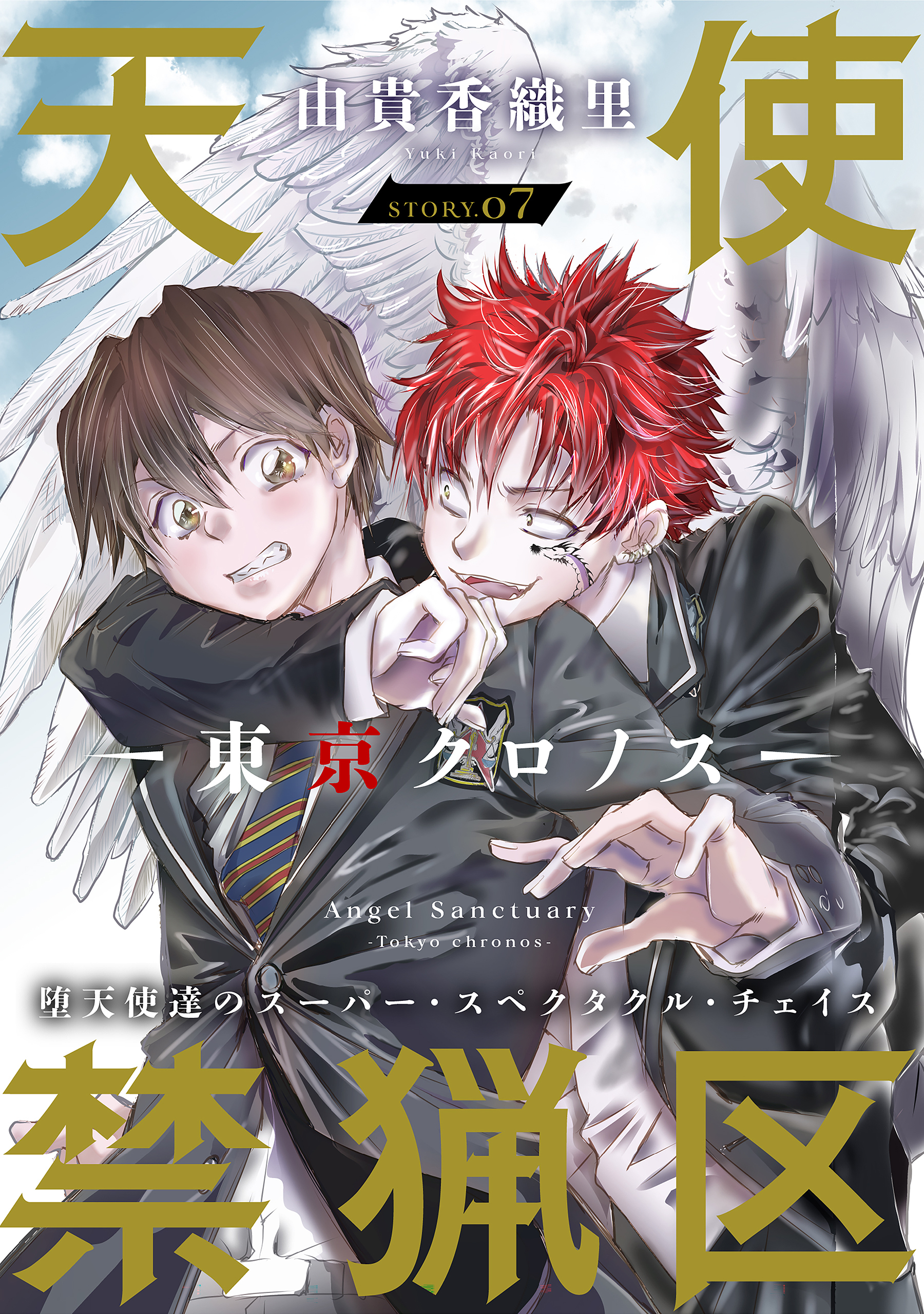 花ゆめAi　天使禁猟区－東京クロノス－　story07