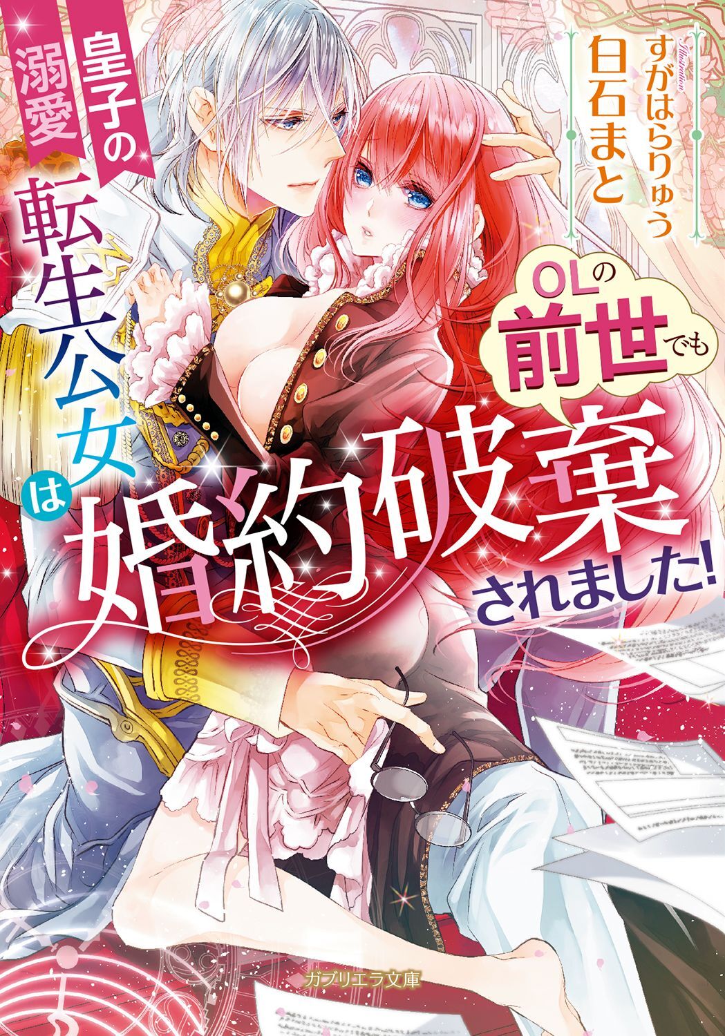 皇子の溺愛　転生公女はOLの前世でも婚約破棄されました！