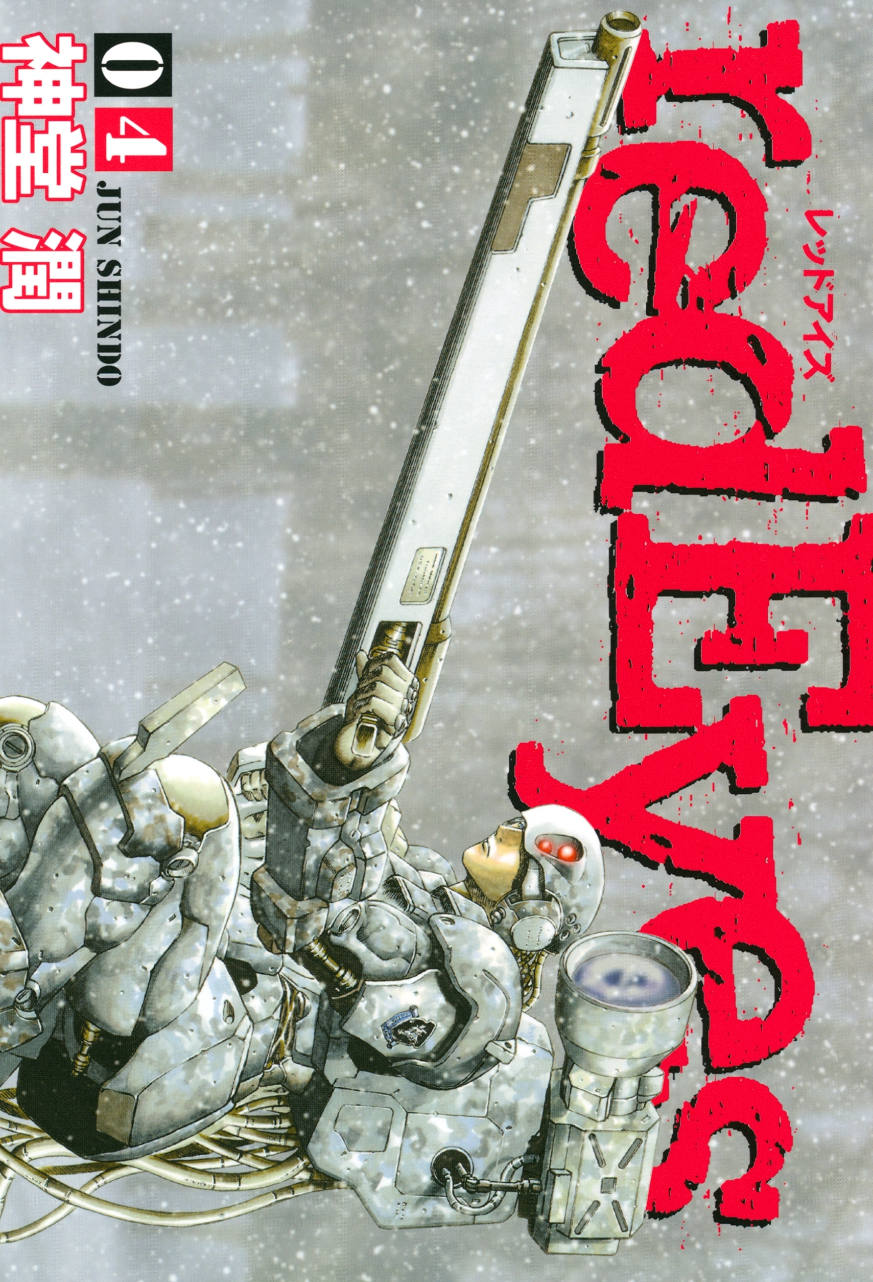 ｒｅｄＥｙｅｓ（４）