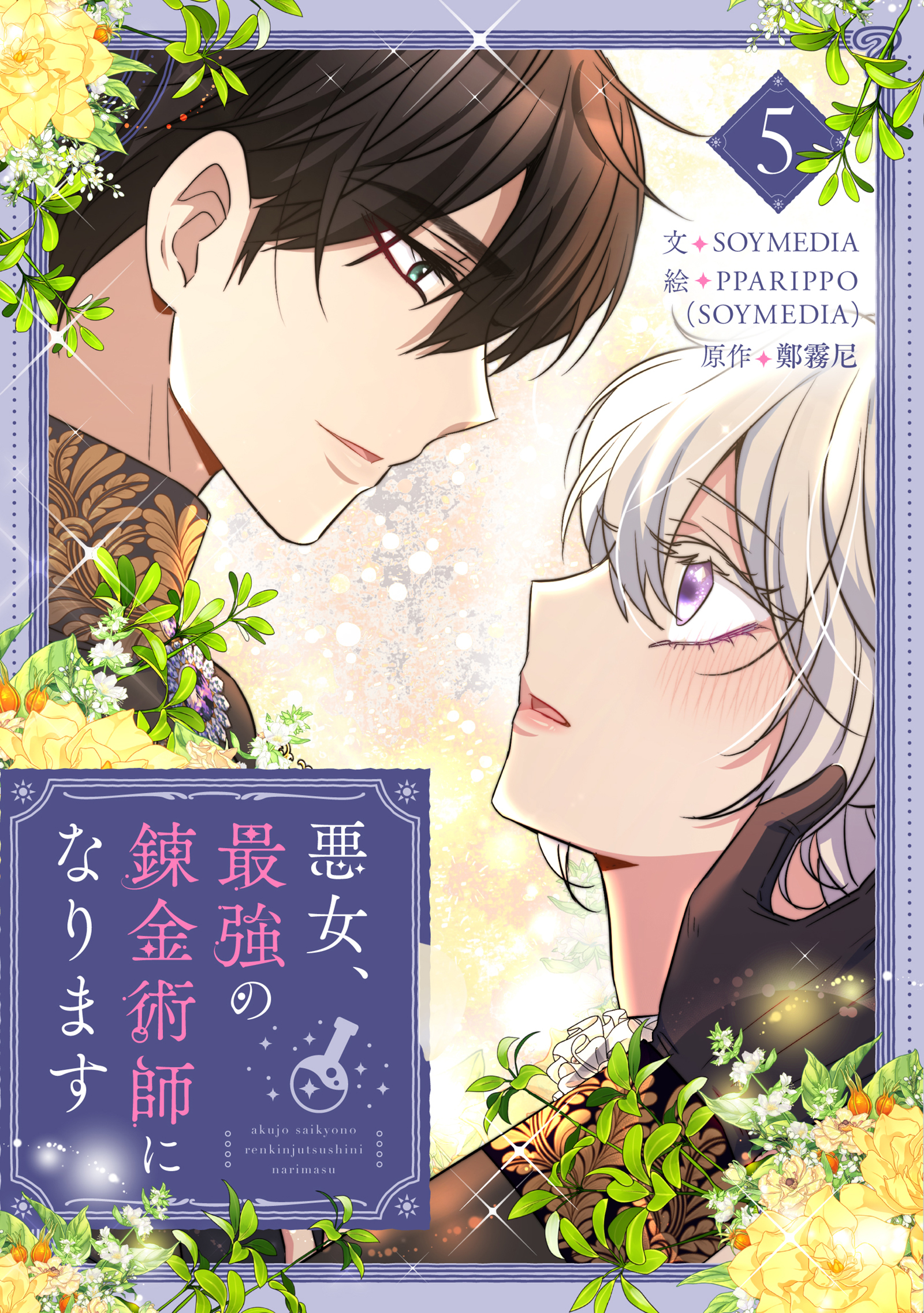 悪女、最強の錬金術師になります 5