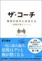 ザ・コーチ