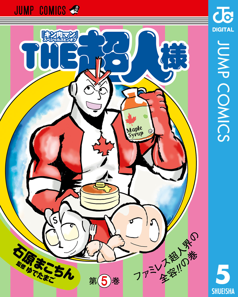 キン肉マン スペシャルスピンオフ The超人様 無料 試し読みなら Amebaマンガ 旧 読書のお時間です キン肉マン スペシャルスピンオフ The超人様 無料 試し読みなら Amebaマンガ 旧 読書のお時間です