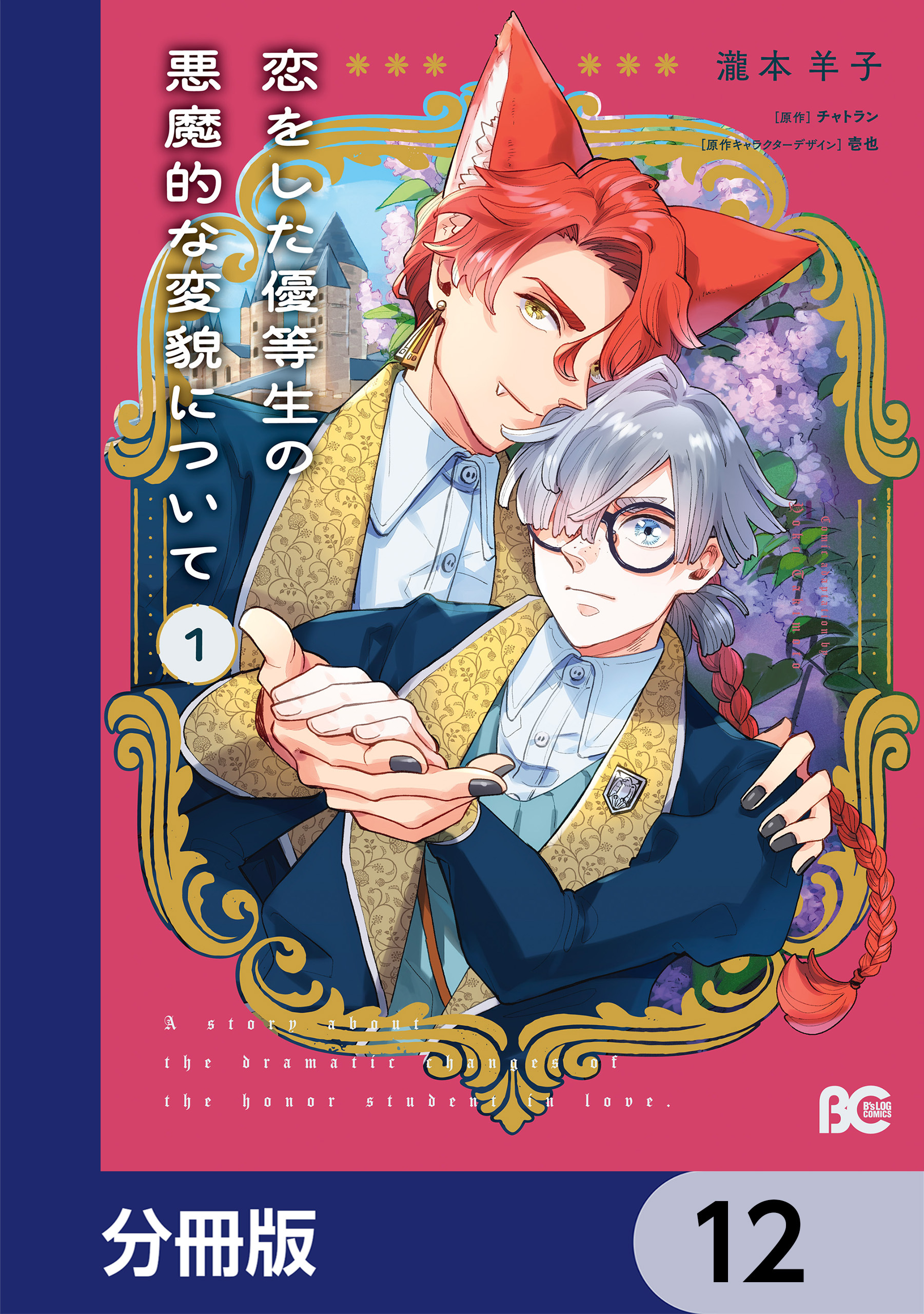 恋をした優等生の悪魔的な変貌について【分冊版】
