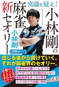 常識を疑え!小林剛の麻雀新セオリー