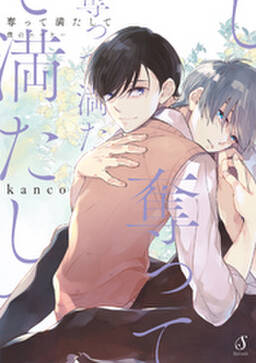 奪って満たして 僕のニーケー 無料 試し読みなら Amebaマンガ 旧 読書のお時間です 奪って満たして 僕のニーケー 無料 試し読みなら Amebaマンガ 旧 読書のお時間です