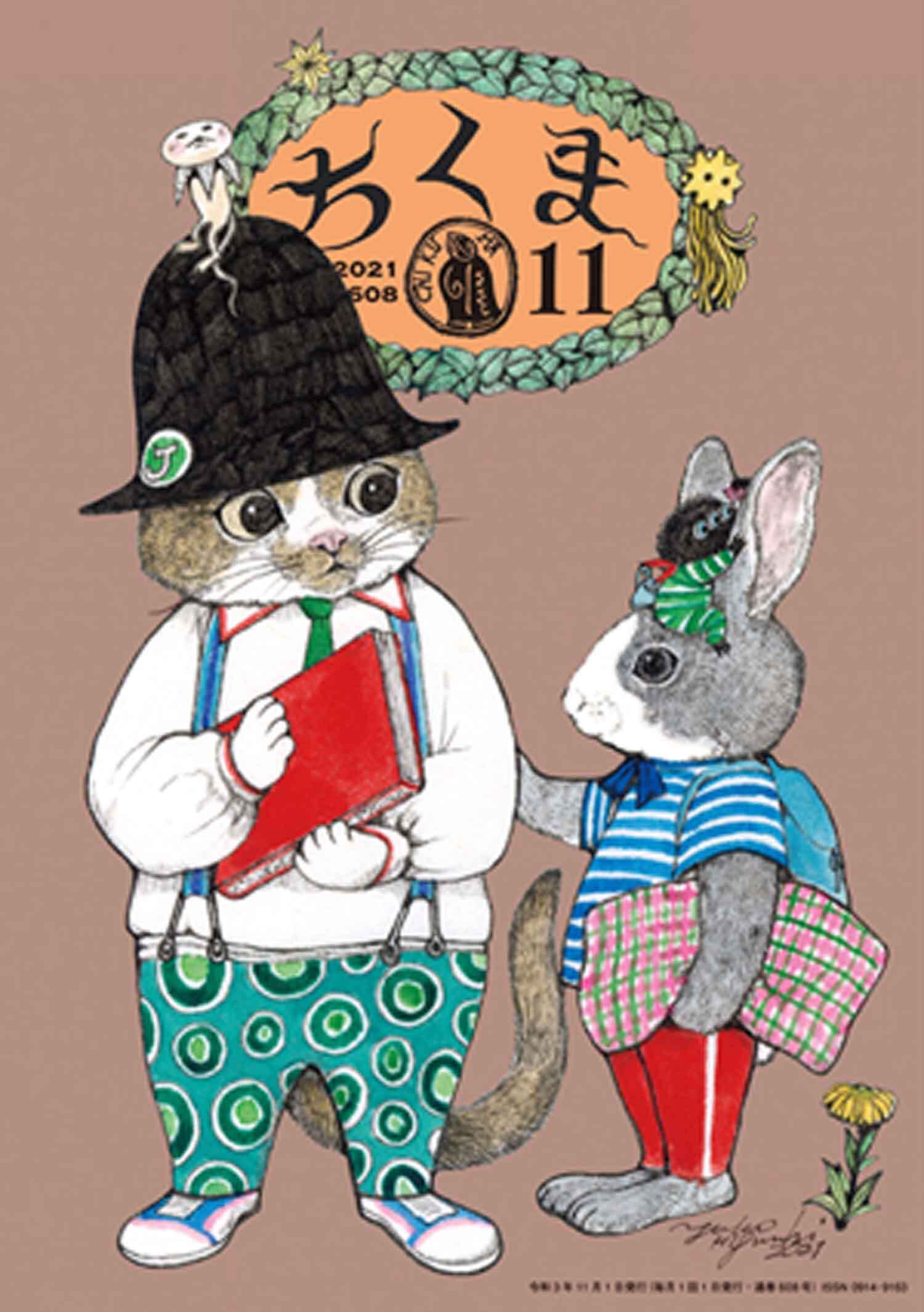 ちくま　2021年11月号（No.608）
