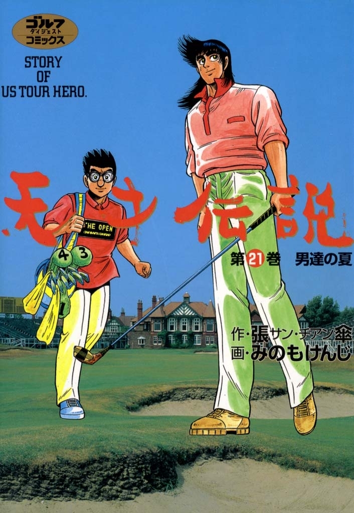 みのもけんじの作品一覧 9件 Amebaマンガ 旧 読書のお時間です